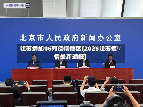 江苏增加16列疫情地区(2026江苏疫情最新通报)-第1张图片
