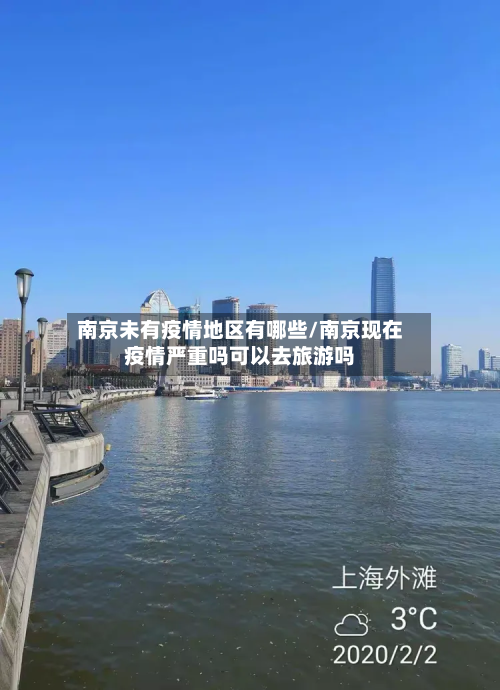 南京未有疫情地区有哪些/南京现在疫情严重吗可以去旅游吗-第1张图片