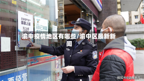 渝中疫情地区有哪些/渝中区最新新闻-第1张图片
