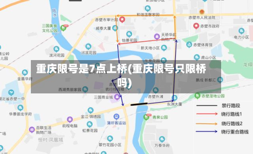 重庆限号是7点上桥(重庆限号只限桥吗)-第1张图片
