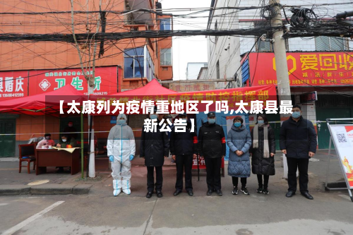 【太康列为疫情重地区了吗,太康县最新公告】-第1张图片