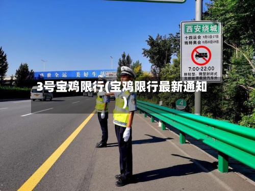 3号宝鸡限行(宝鸡限行最新通知)-第1张图片