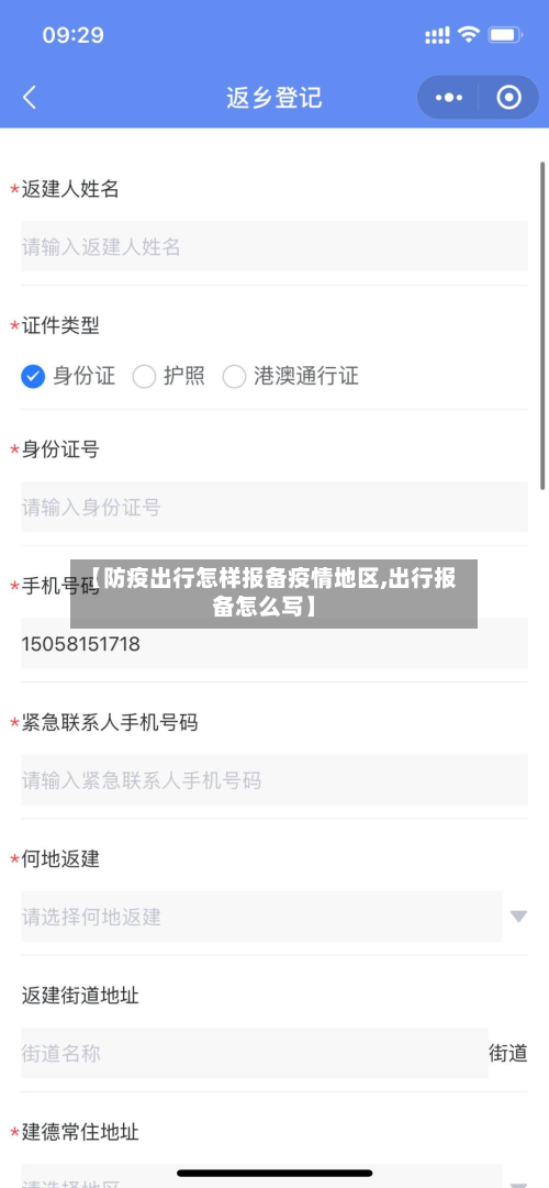 【防疫出行怎样报备疫情地区,出行报备怎么写】-第1张图片