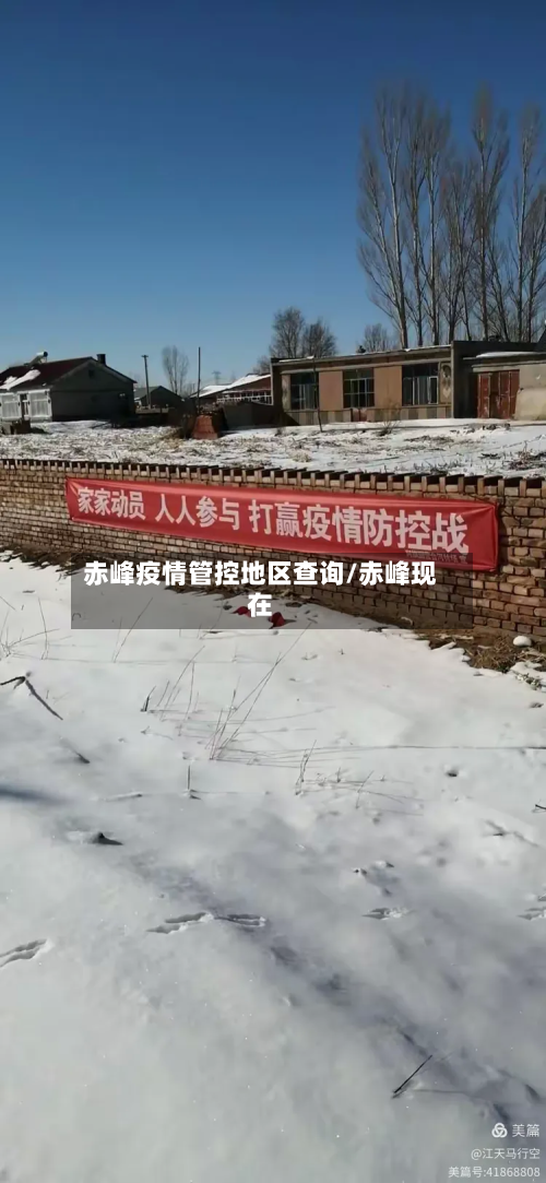 赤峰疫情管控地区查询/赤峰现在-第1张图片