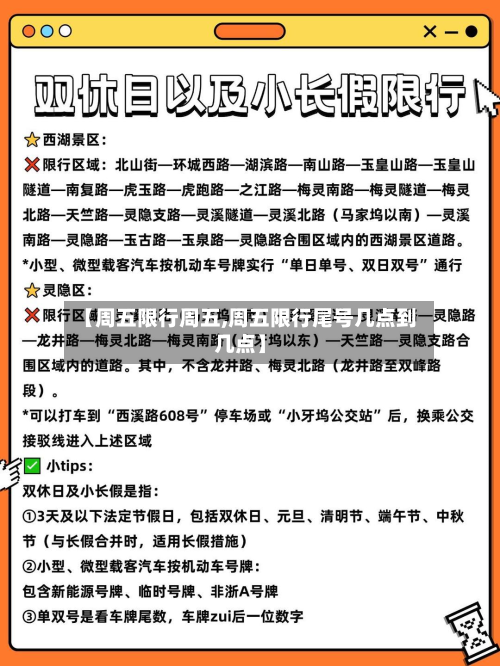 【周五限行周五,周五限行尾号几点到几点】-第1张图片