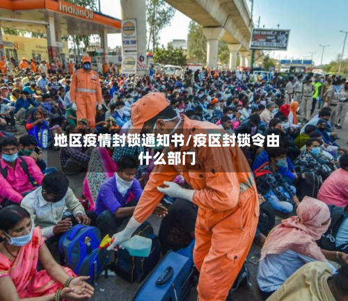 地区疫情封锁通知书/疫区封锁令由什么部门-第1张图片