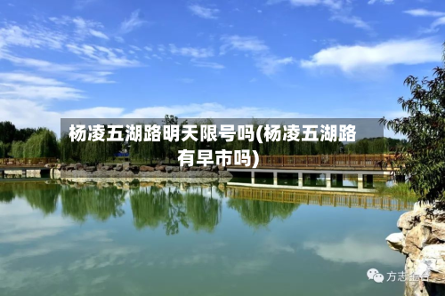 杨凌五湖路明天限号吗(杨凌五湖路有早市吗)-第1张图片