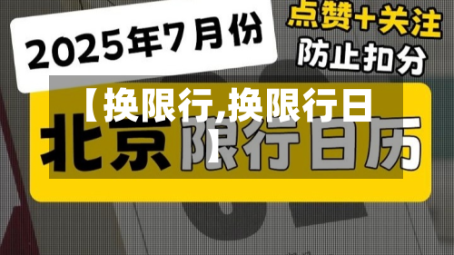 【换限行,换限行日】-第1张图片
