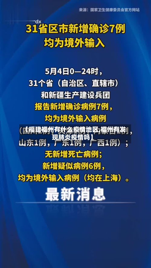 【福建福州有什么疫情地区,福州有发现肺炎疫情吗】-第1张图片