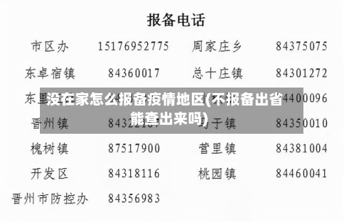 没在家怎么报备疫情地区(不报备出省能查出来吗)-第1张图片