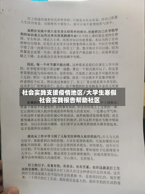 社会实践支援疫情地区/大学生寒假社会实践报告帮助社区-第1张图片
