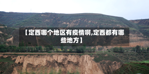 【定西哪个地区有疫情啊,定西都有哪些地方】-第1张图片