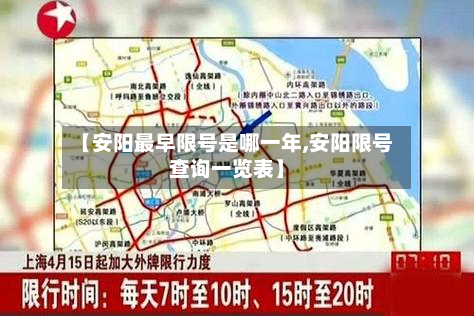 【安阳最早限号是哪一年,安阳限号查询一览表】-第1张图片