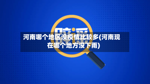 河南哪个地区没疫情比较多(河南现在哪个地方没下雨)-第1张图片