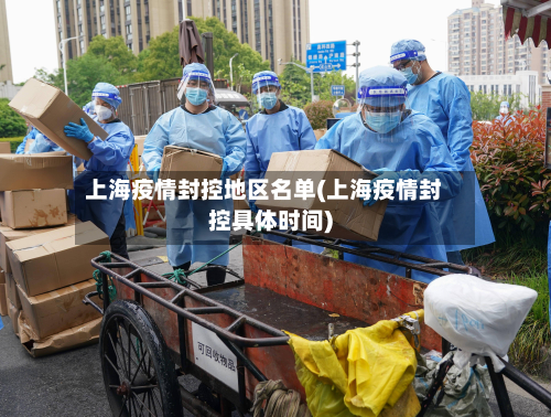 上海疫情封控地区名单(上海疫情封控具体时间)-第1张图片