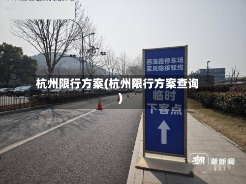 杭州限行方案(杭州限行方案查询)-第1张图片