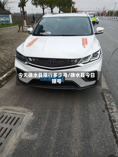今天徐水县限行多少号/徐水县今日限号-第1张图片