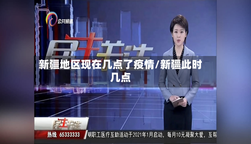 新疆地区现在几点了疫情/新疆此时几点-第1张图片