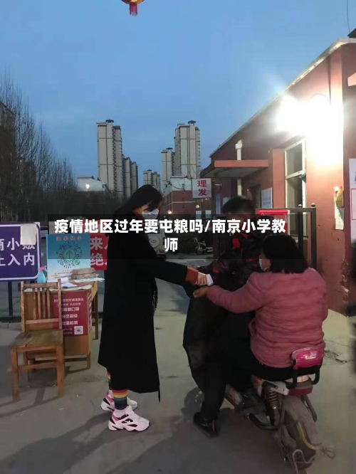 疫情地区过年要屯粮吗/南京小学教师-第1张图片