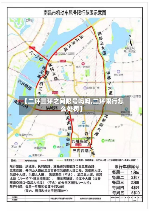 【二环三环之间限号吗吗,二环限行怎么处罚】-第1张图片