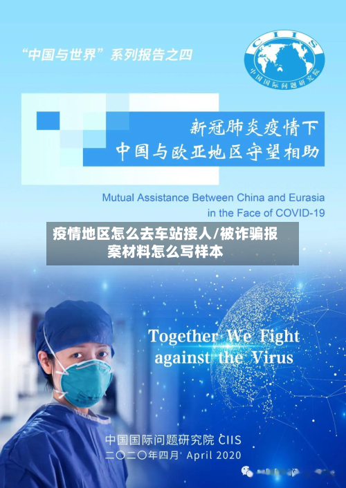 疫情地区怎么去车站接人/被诈骗报案材料怎么写样本-第1张图片