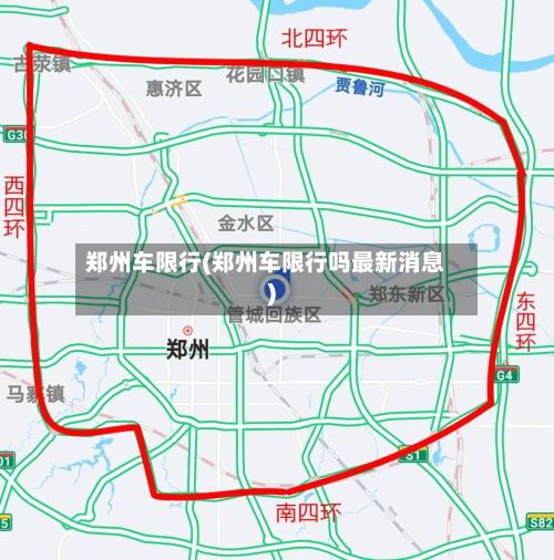 郑州车限行(郑州车限行吗最新消息)-第1张图片