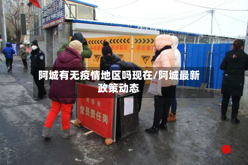 阿城有无疫情地区吗现在/阿城最新政策动态-第1张图片