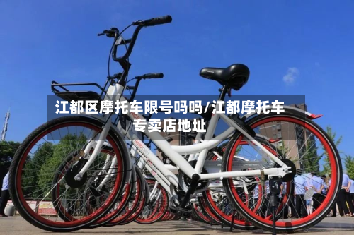 江都区摩托车限号吗吗/江都摩托车专卖店地址-第1张图片