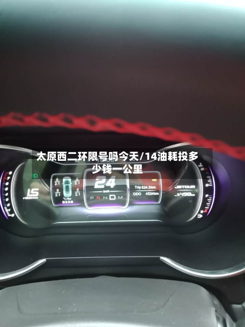 太原西二环限号吗今天/14油耗投多少钱一公里-第1张图片