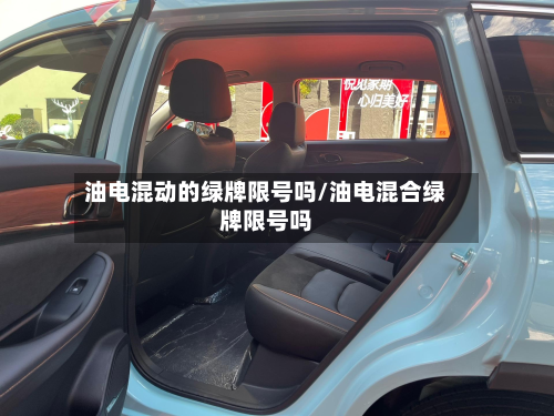 油电混动的绿牌限号吗/油电混合绿牌限号吗-第1张图片
