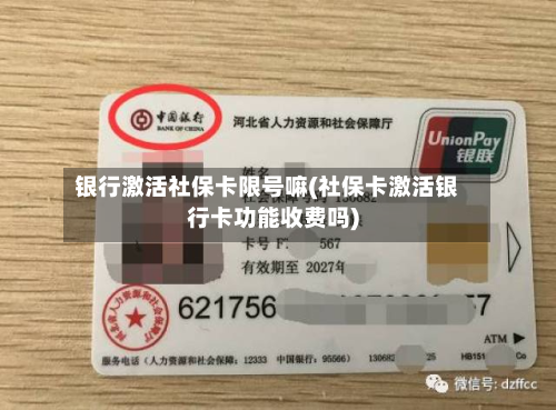 银行激活社保卡限号嘛(社保卡激活银行卡功能收费吗)-第1张图片