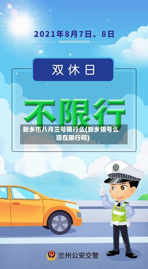 新乡市八月三号限行么(新乡限号么现在限行吗)-第1张图片