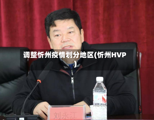 调整忻州疫情划分地区(忻州HVP)-第1张图片