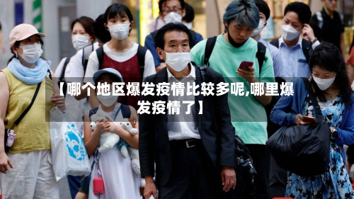 【哪个地区爆发疫情比较多呢,哪里爆发疫情了】-第1张图片