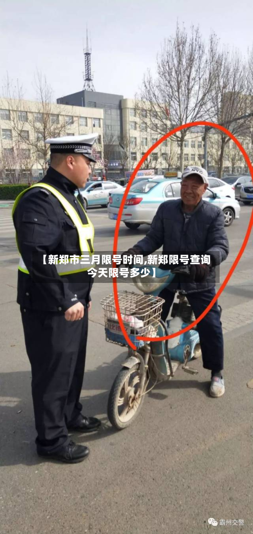 【新郑市三月限号时间,新郑限号查询今天限号多少】-第1张图片