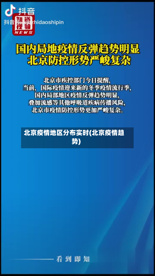 北京疫情地区分布实时(北京疫情趋势)-第1张图片