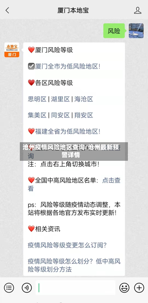 沧州疫情风险地区查询/沧州最新预警详情-第1张图片