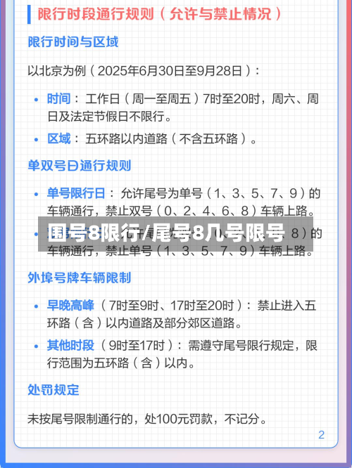 围号8限行/尾号8几号限号-第1张图片
