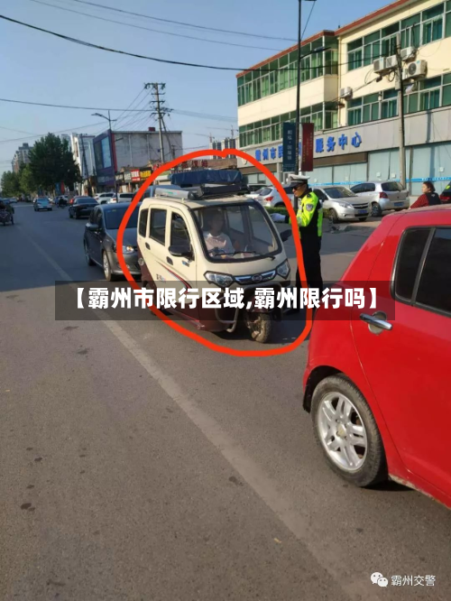 【霸州市限行区域,霸州限行吗】-第1张图片