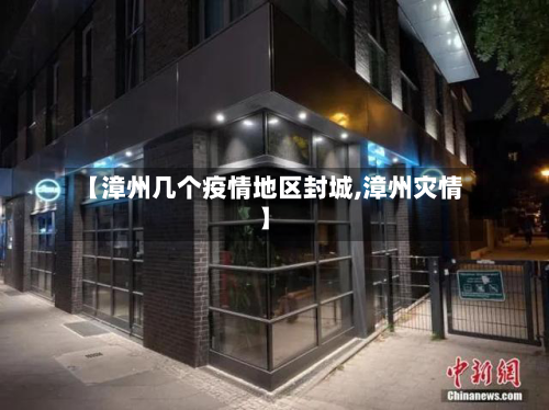 【漳州几个疫情地区封城,漳州灾情】-第1张图片