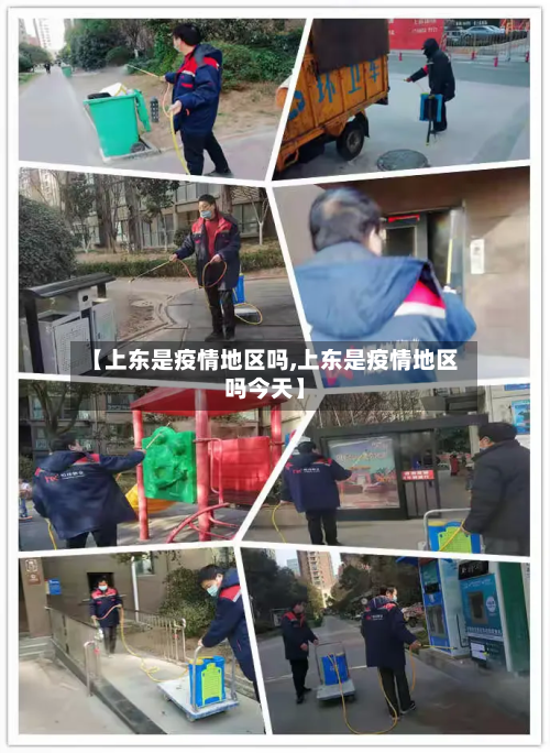 【上东是疫情地区吗,上东是疫情地区吗今天】-第1张图片