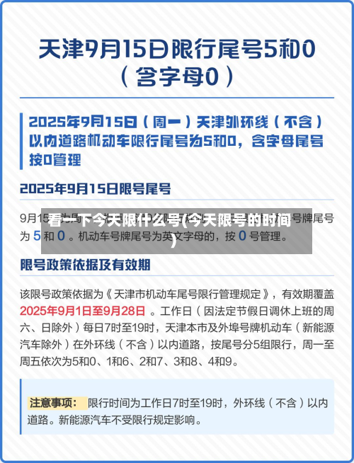 看一下今天限什么号(今天限号的时间)-第1张图片