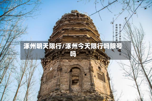 涿州明天限行/涿州今天限行吗限号吗-第1张图片