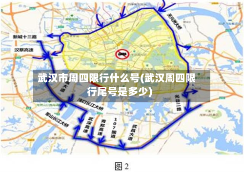 武汉市周四限行什么号(武汉周四限行尾号是多少)-第1张图片