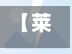 【莱州疫情地区划分最新,莱州发布最新通告】-第1张图片
