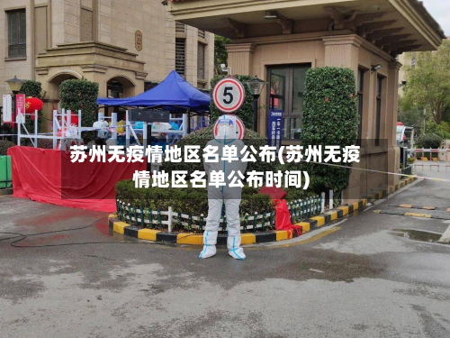 苏州无疫情地区名单公布(苏州无疫情地区名单公布时间)-第1张图片