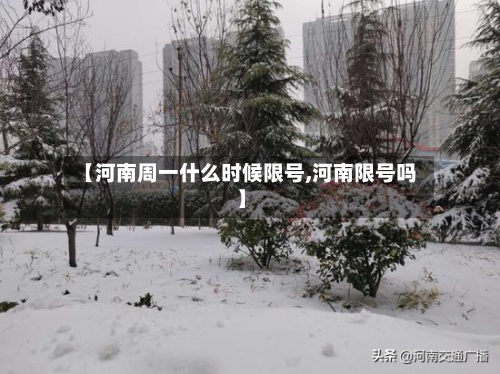 【河南周一什么时候限号,河南限号吗】-第1张图片