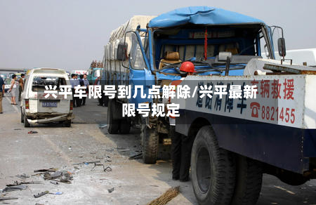 兴平车限号到几点解除/兴平最新限号规定-第1张图片