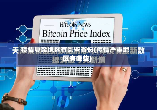 疫情复杂地区有哪些省份(疫情严重地区有哪些)-第1张图片