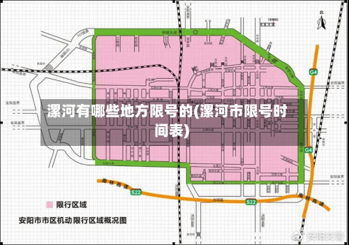 漯河有哪些地方限号的(漯河市限号时间表)-第1张图片